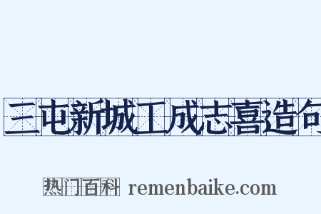 三屯新城工成志喜造句是什么意思的图片